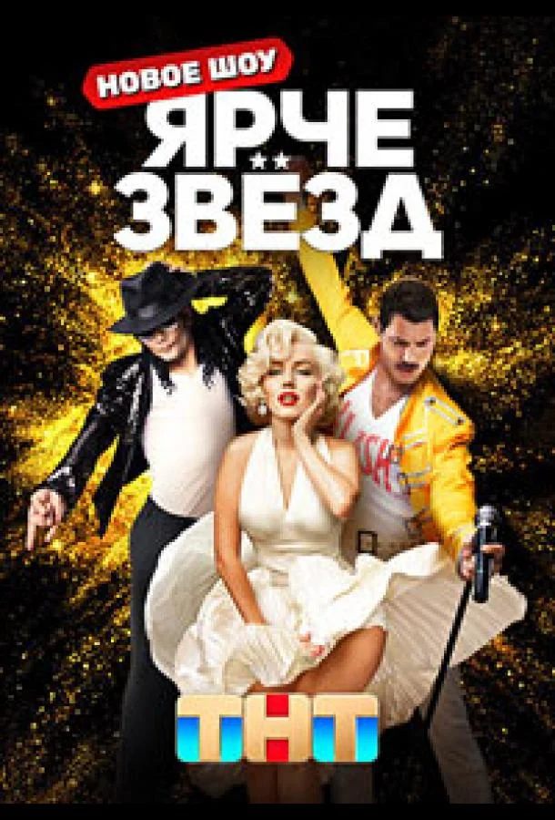 Постер — Ярче звёзд