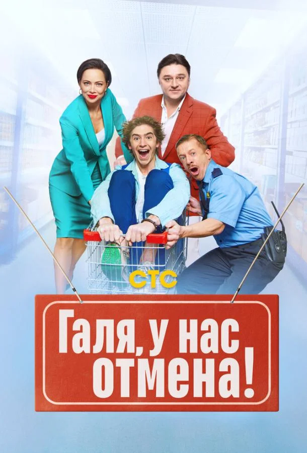 Постер — Галя, у нас отмена!