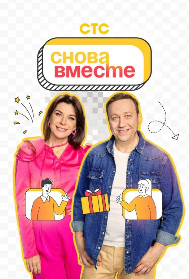 Постер — Снова вместе