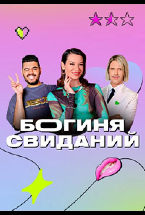 Постер — Богиня свиданий