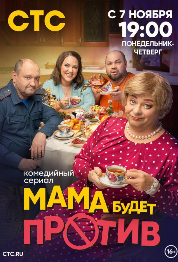 Постер — Мама будет против