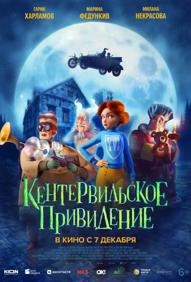 Постер — Кентервильское привидение
