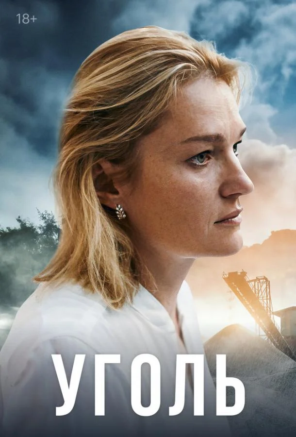 Постер — Уголь