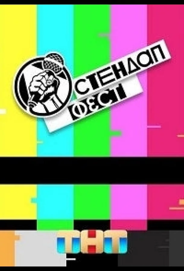 Постер — Стендап Фест