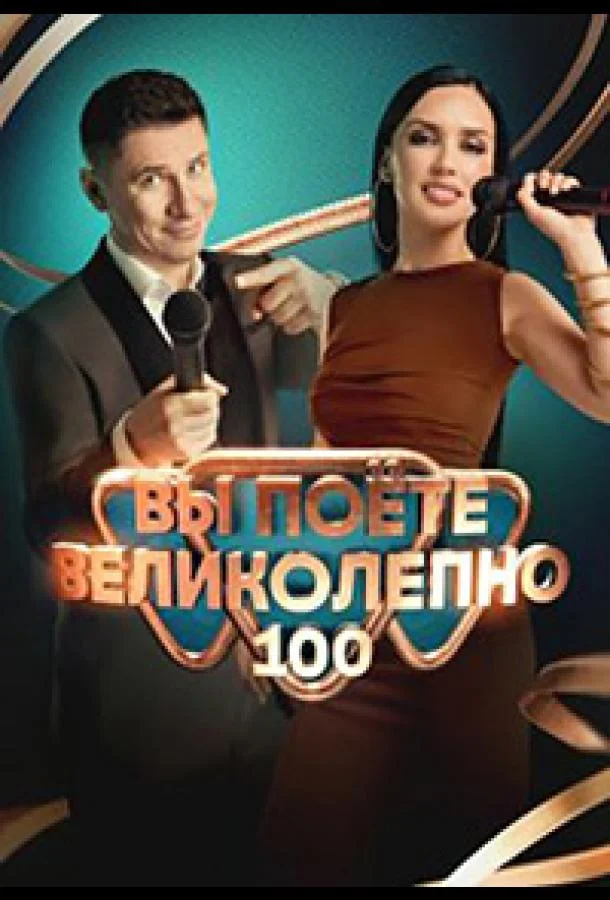 Постер фильма или сериала «Вы поете великолепно»