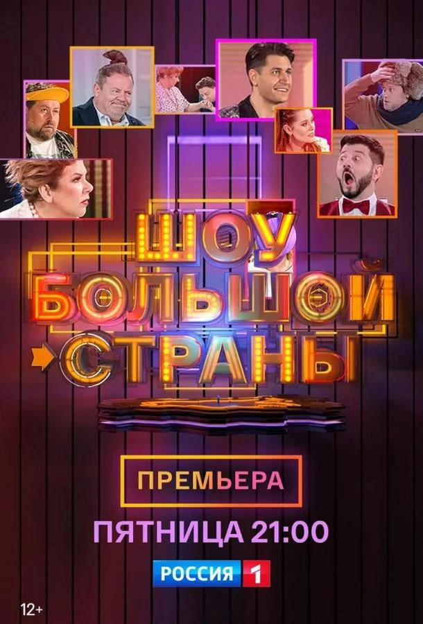 Постер — Шоу большой страны