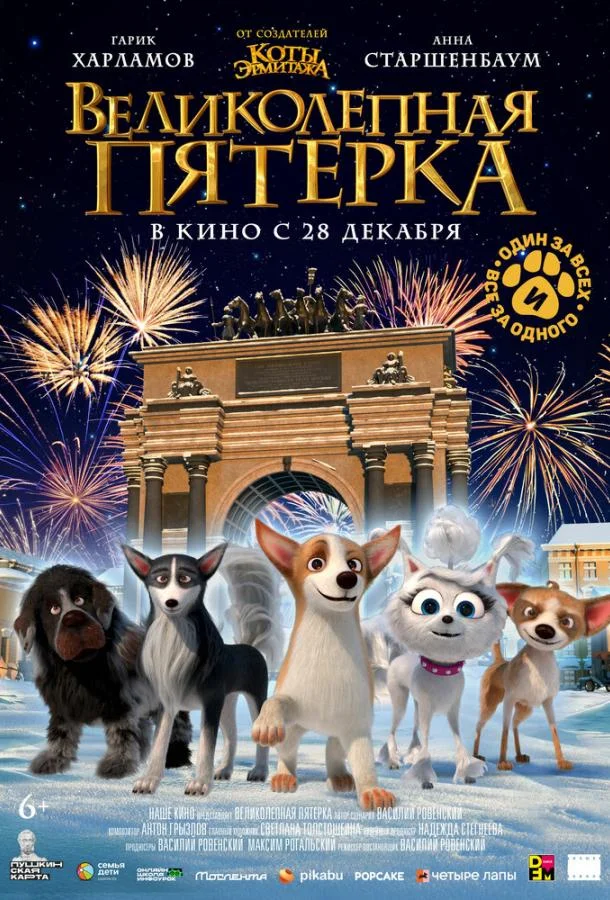 Постер — Великолепная пятерка
