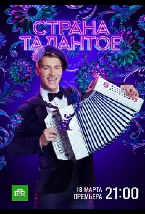 Постер — Страна талантов