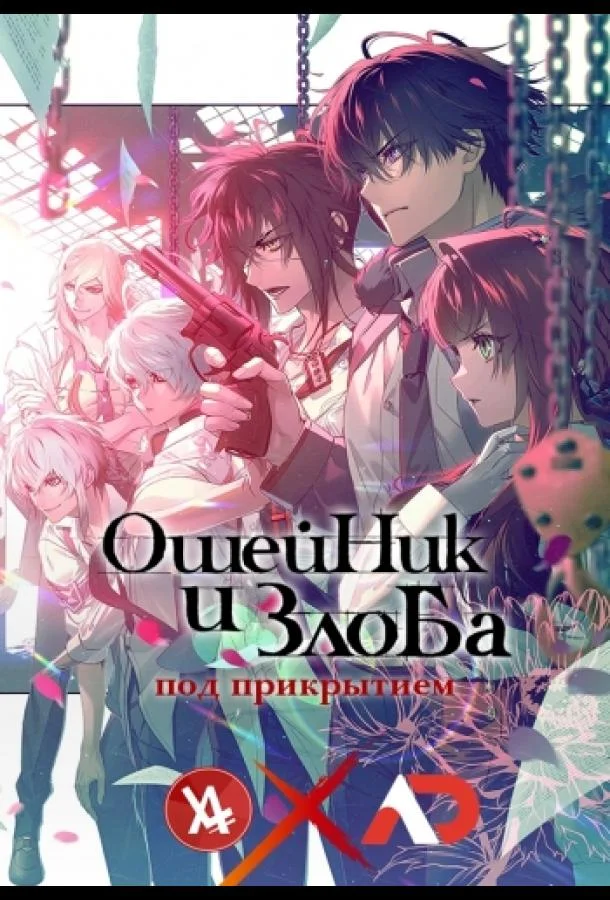 Постер — Ошейник и злоба