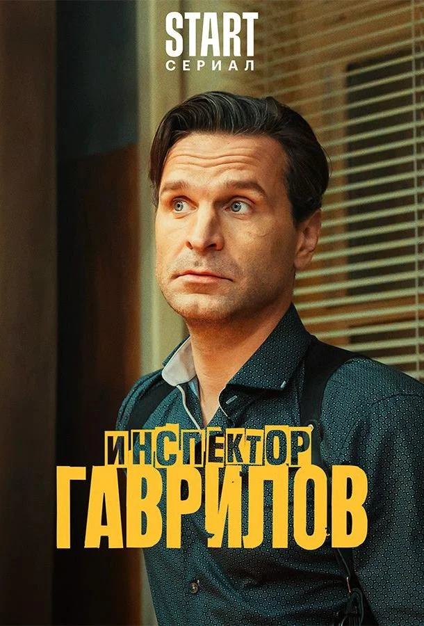 Постер — Инспектор Гаврилов