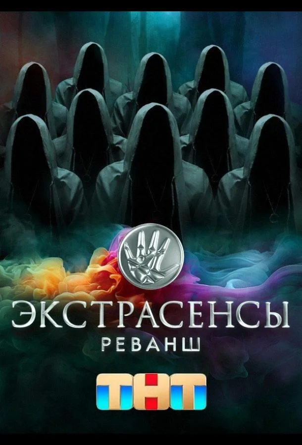 Постер — Экстрасенсы. Реванш