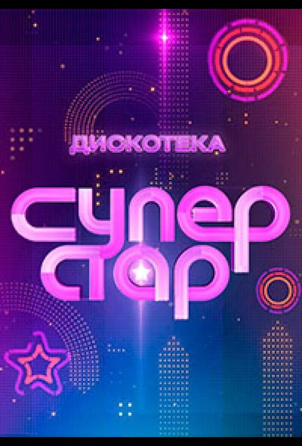 Постер фильма или сериала «Дискотека Суперстар!»
