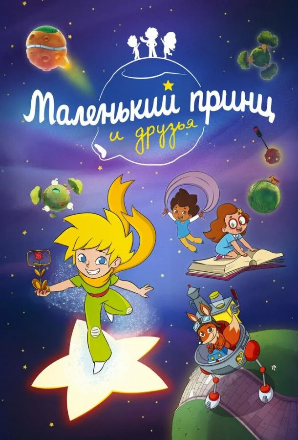 Постер — Маленький принц и друзья