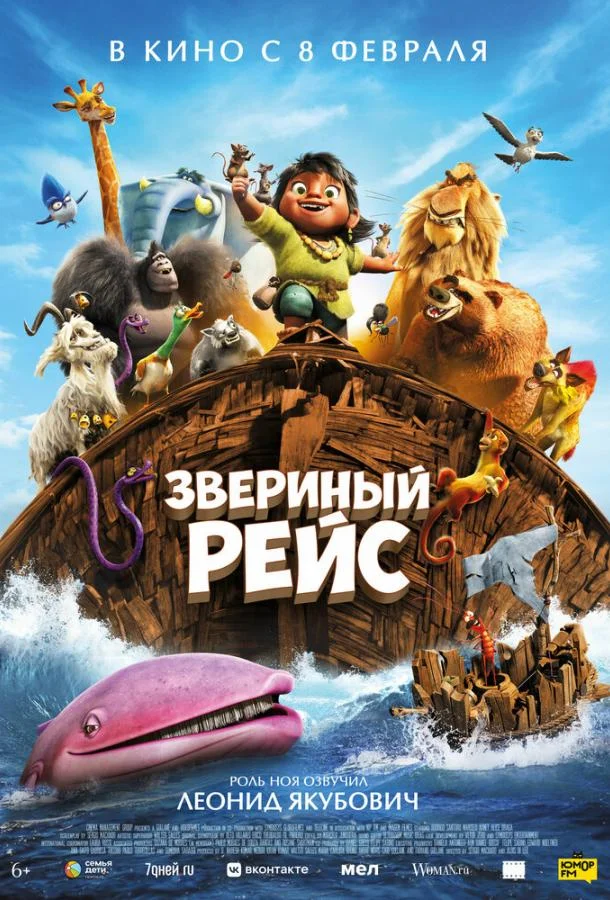 Постер — Звериный рейс