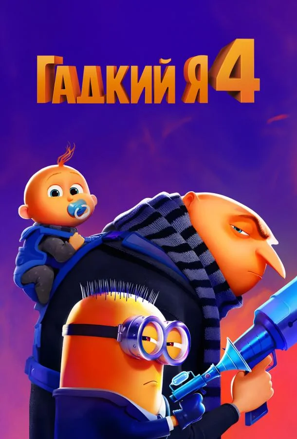 Постер — Гадкий я 4