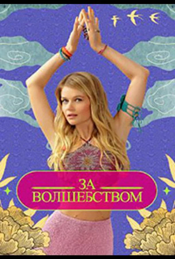Постер — Зa вoлшeбcтвoм