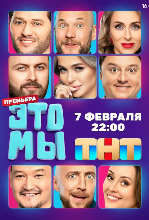 Постер — ЭТО МЫ