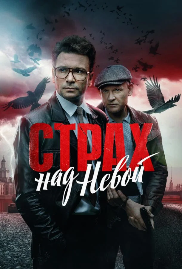 Постер — Страх над Невой