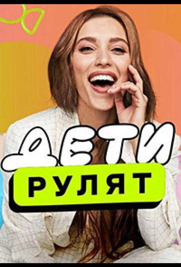 Постер — Дети рулят