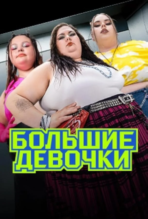 Постер — Большие девочки