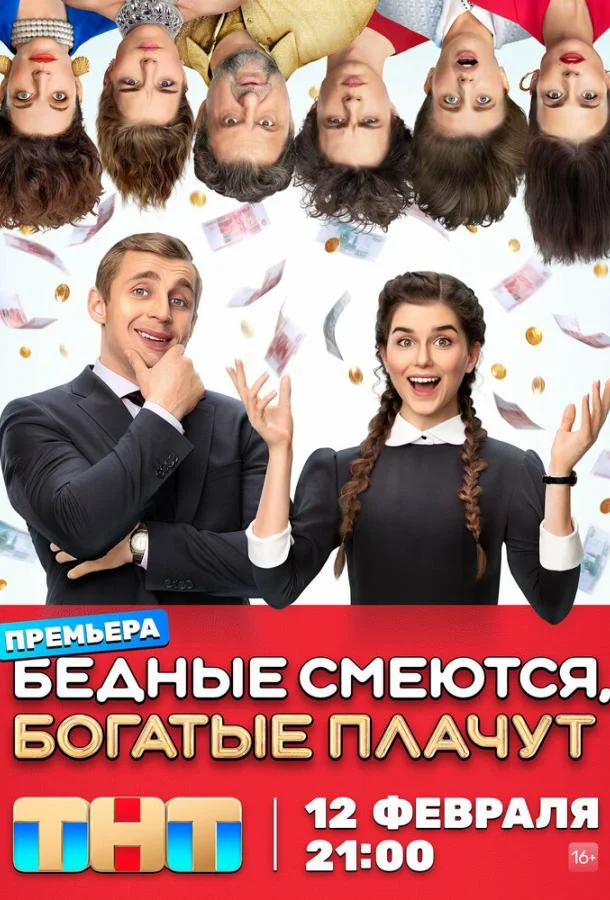 Постер — Бедные смеются, богатые плачут