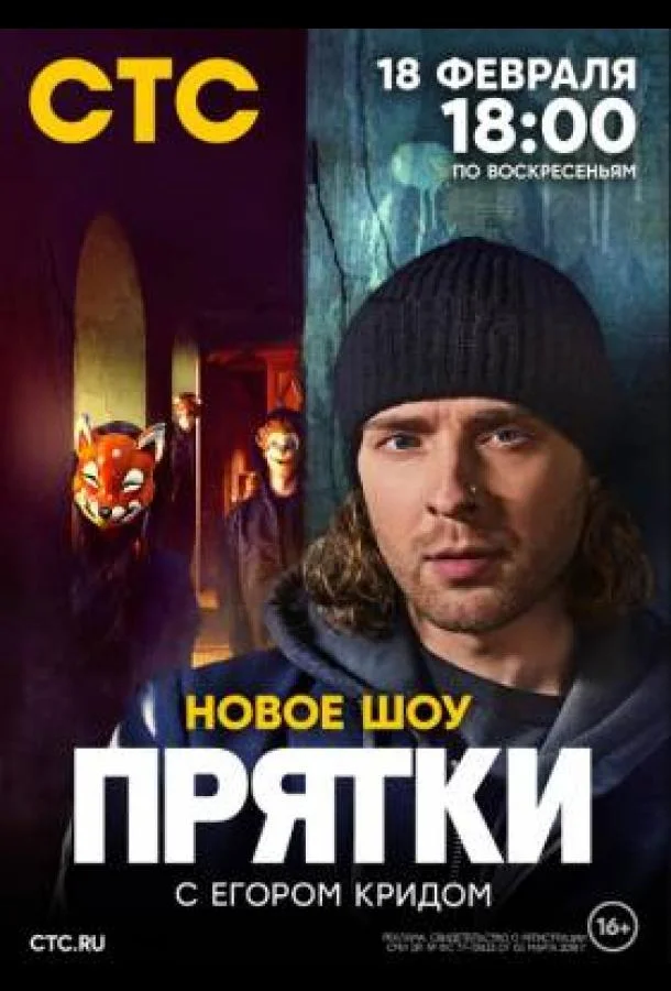 Постер — Прятки