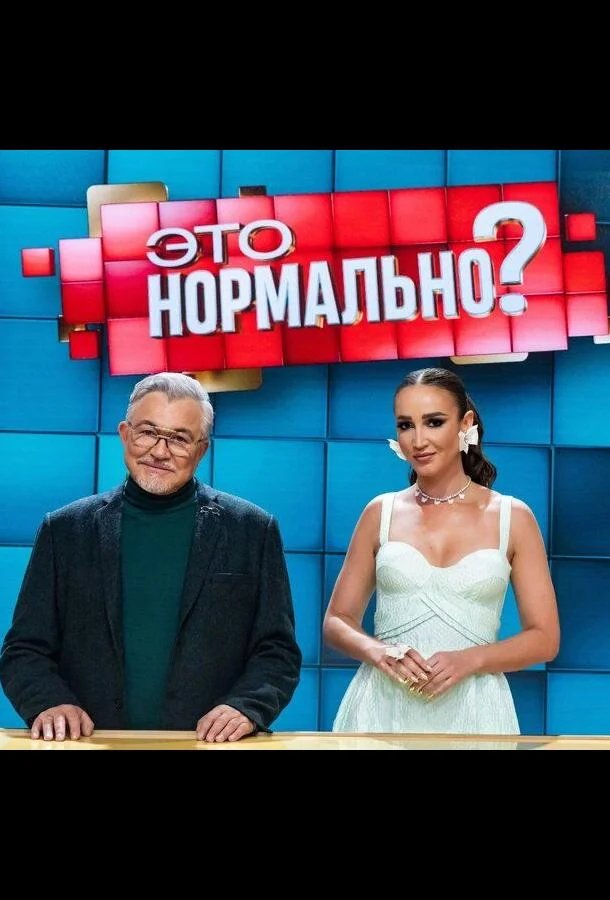 Постер — Это нормально?
