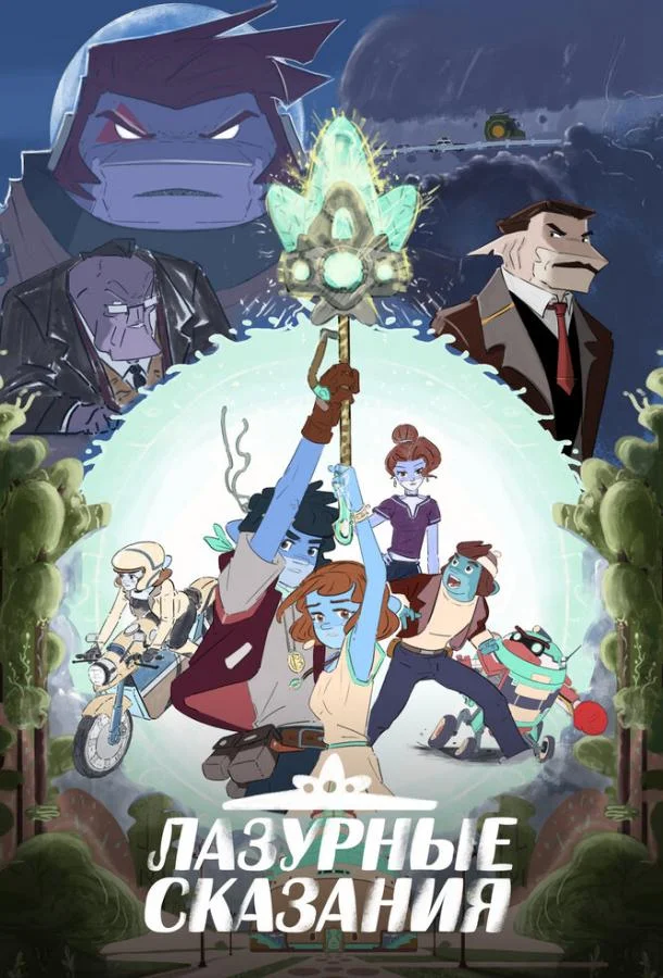 Постер фильма или сериала «Лазурные сказания»