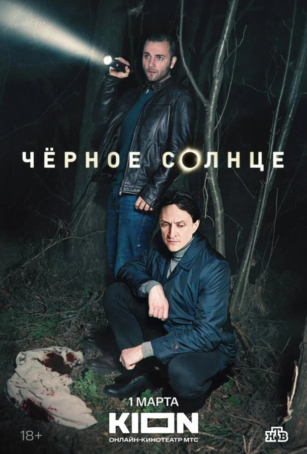 Постер фильма или сериала «Чёрное солнце»