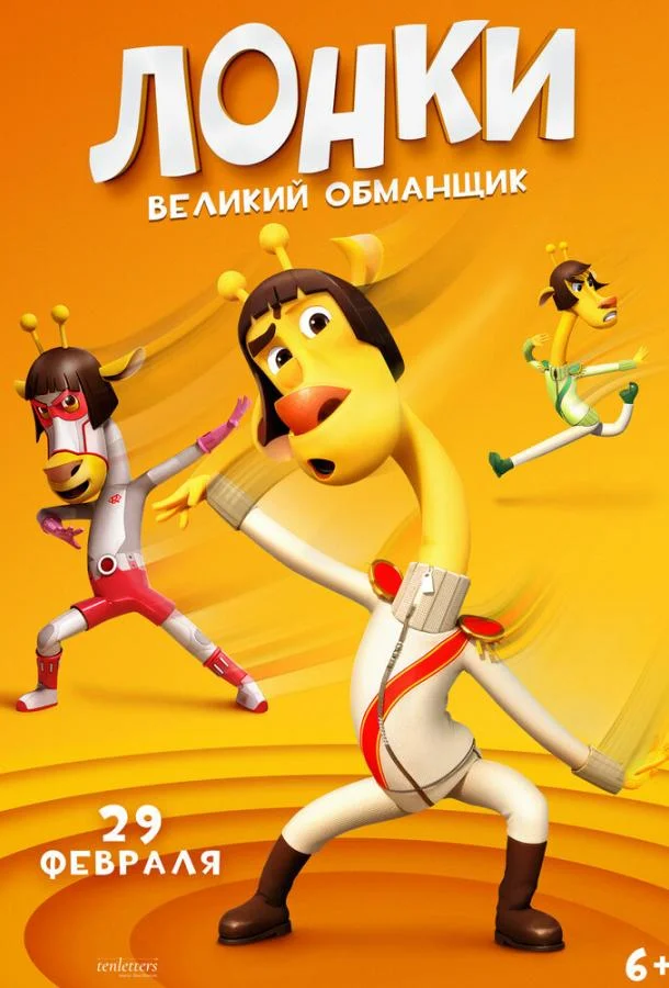 Постер — Лонки – великий обманщик