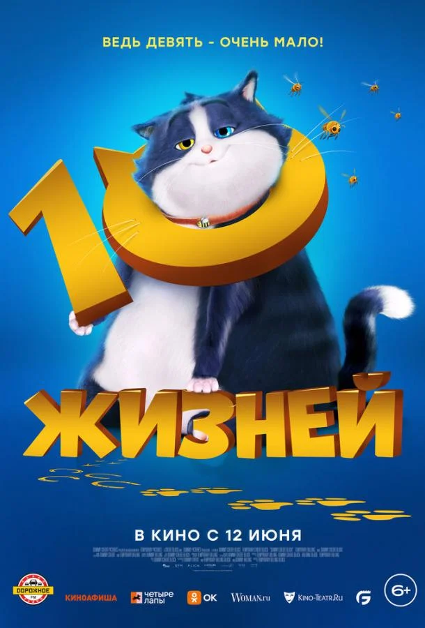 Постер — 10 жизней