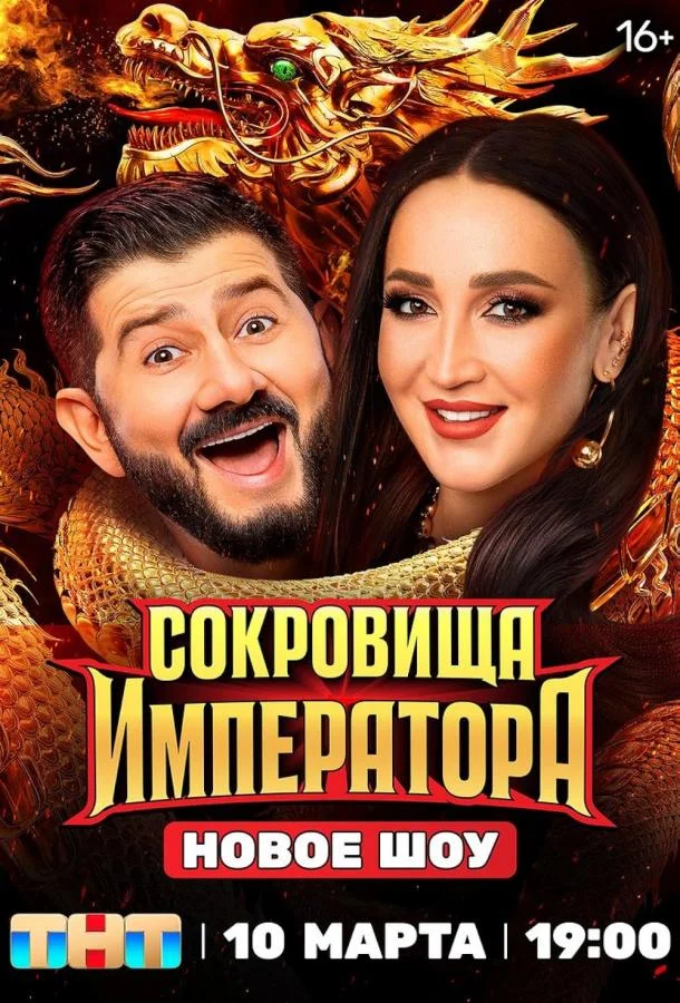 Постер — Сокровища императора