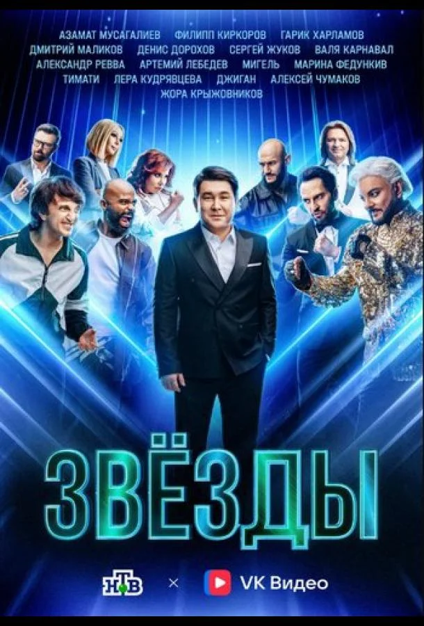 Постер — Звёзды