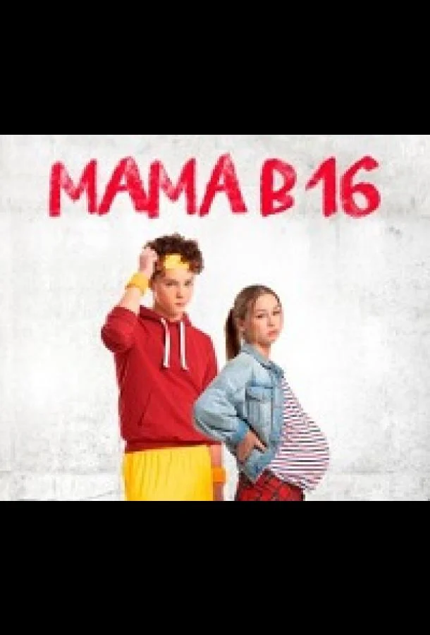 Постер — Мама в 16