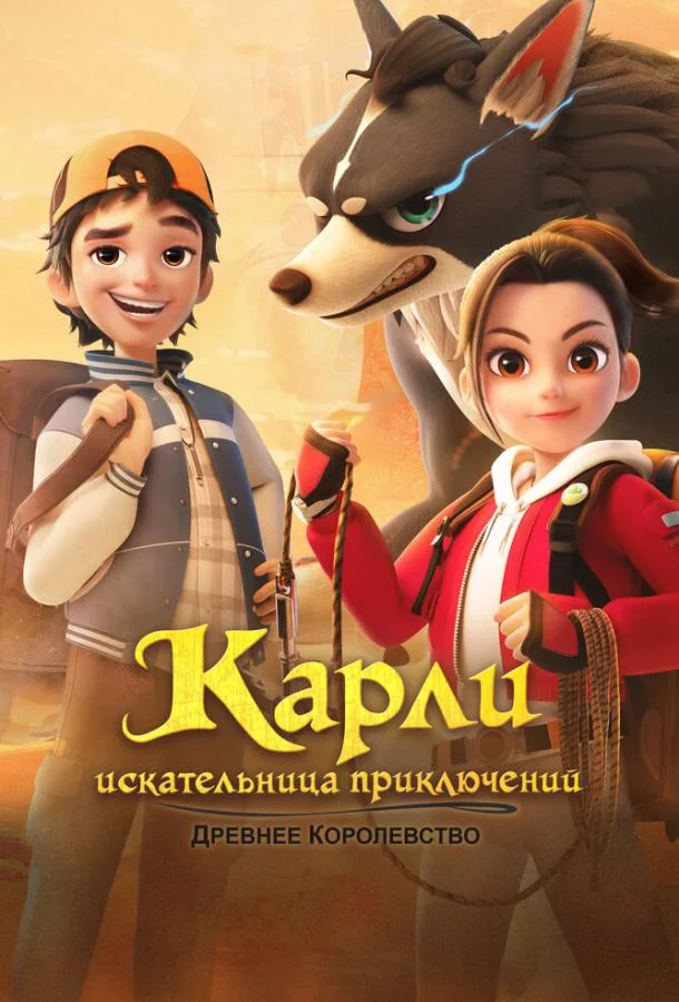 Постер — Карли – искательница приключений. Древнее королевство