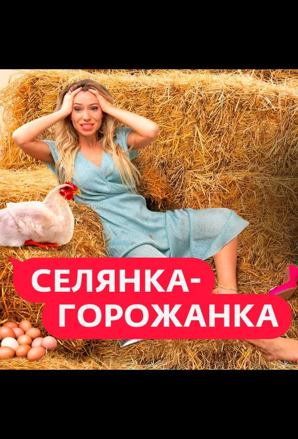 Постер — Селянка-Горожанка