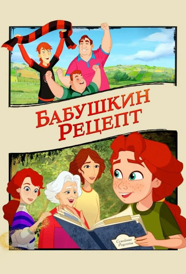 Постер — Бабушкин рецепт