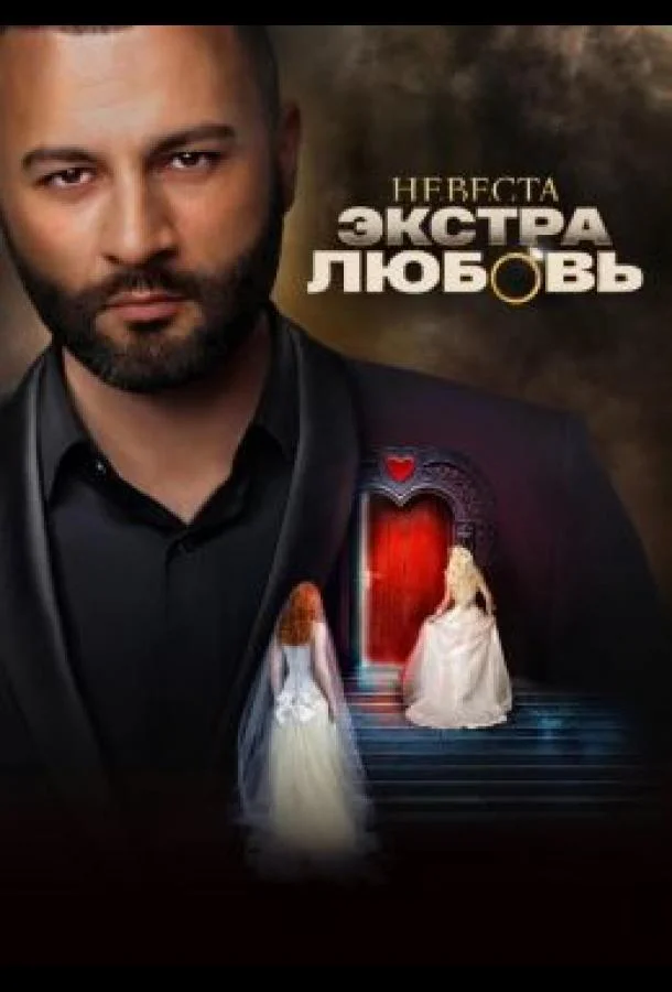 Постер — Невеста. Экстра любовь