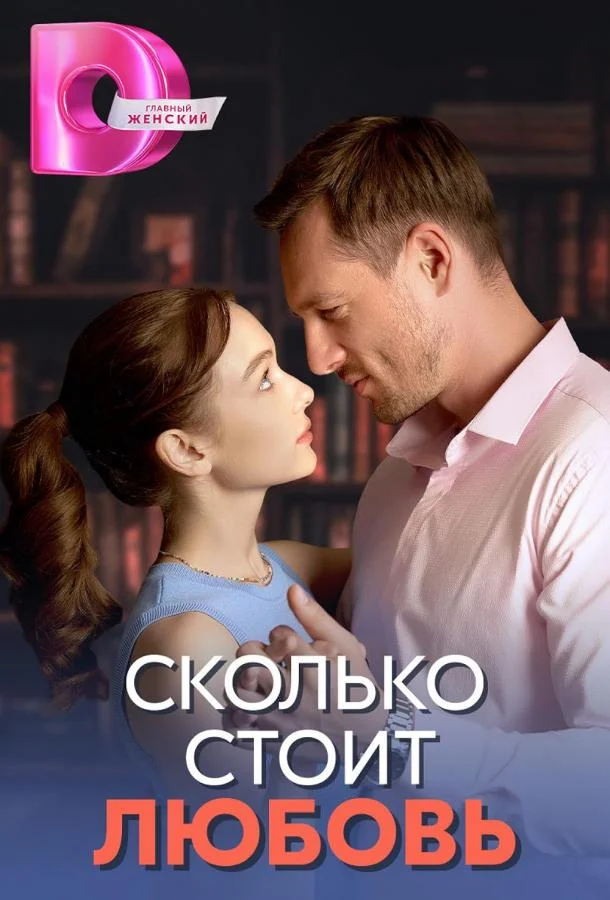 Постер — Сколько стоит любовь