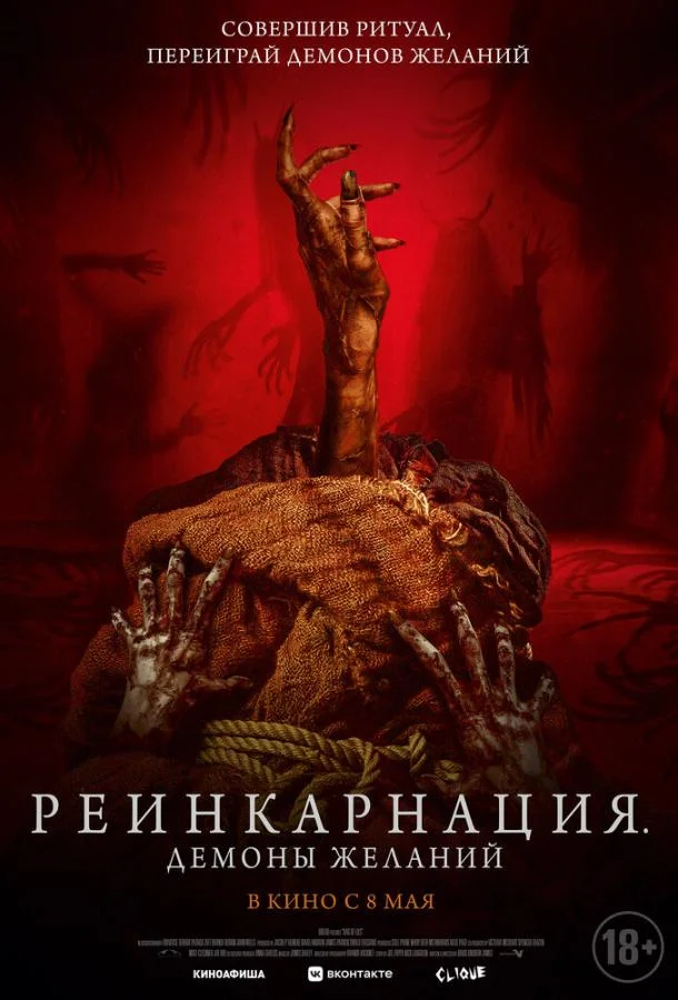 Постер — Реинкарнация. Демоны желаний
