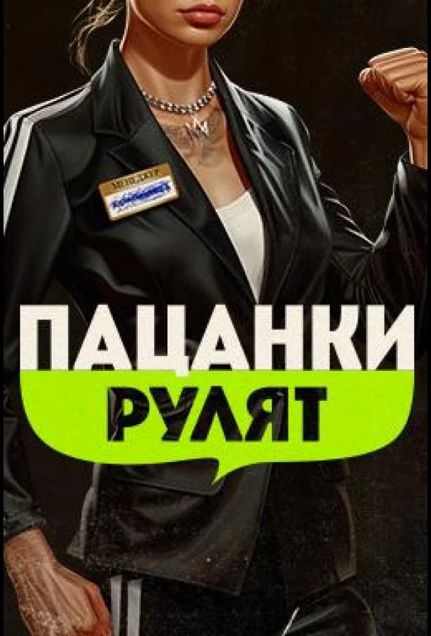 Постер — Пацанки рулят