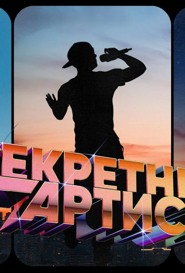 Постер фильма или сериала «Секретный артист»