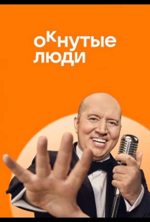 Постер — ОКнутые люди