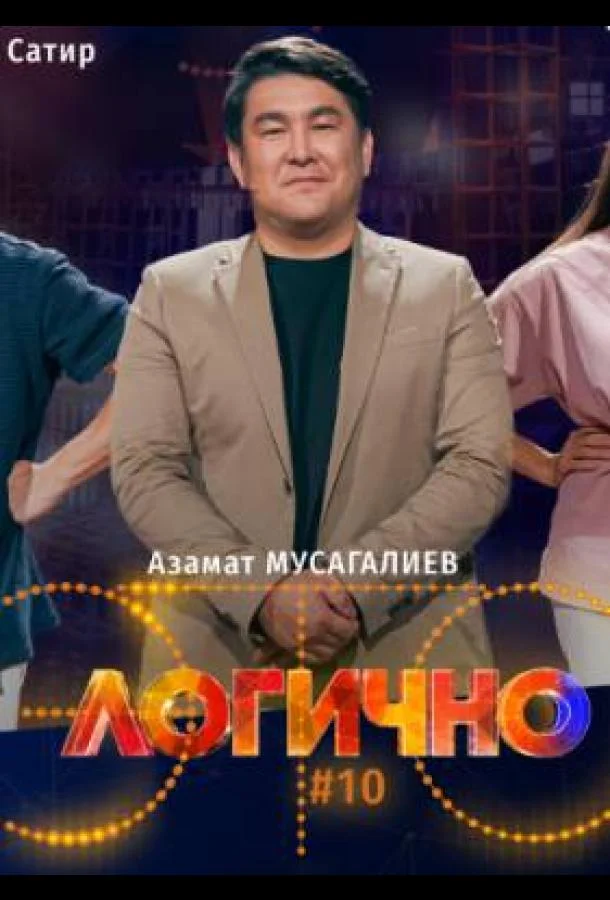 Постер — Это логично