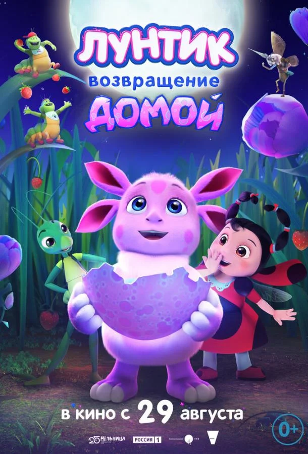 Постер — Лунтик. Возвращение домой