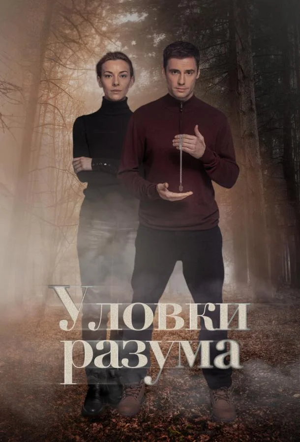 Постер — Уловки разума