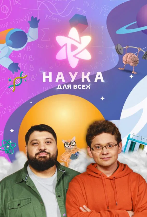 Постер — Наука для всех