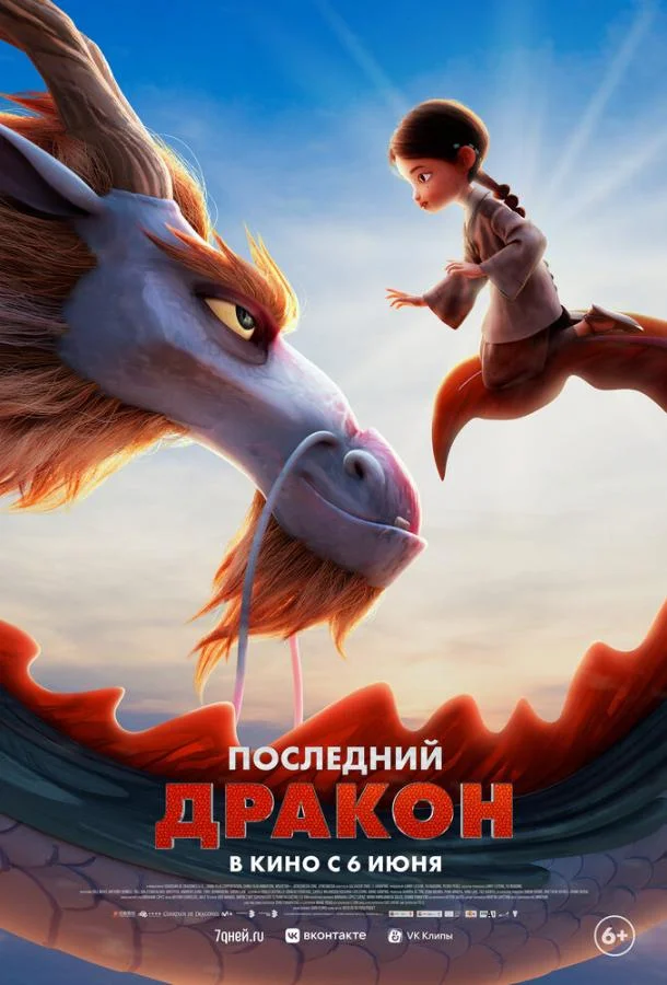 Постер — Последний дракон