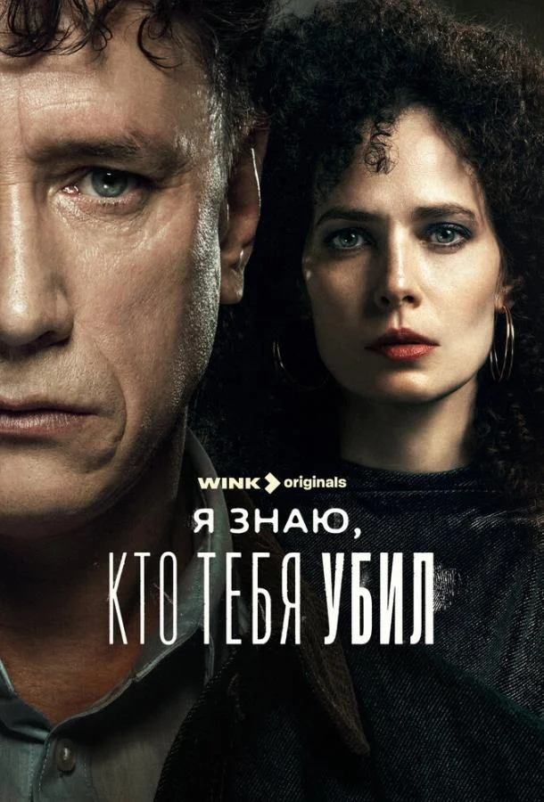 Постер — Я знаю, кто тебя убил