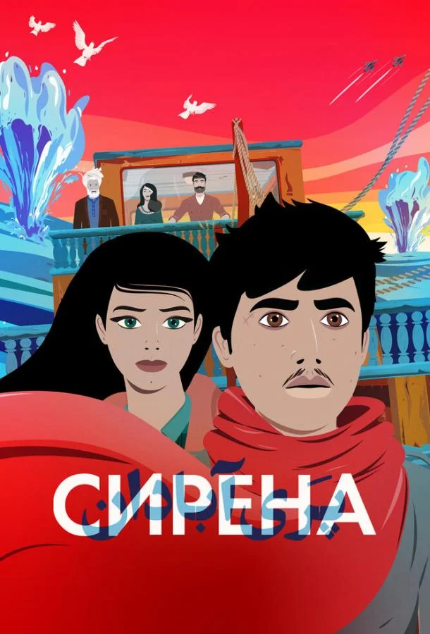 Постер — Сирена